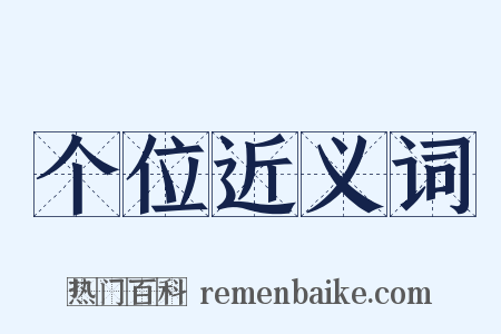 个位近义词是什么意思的图片